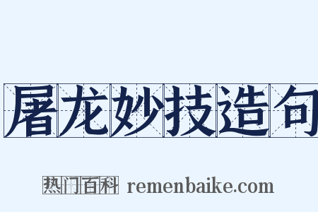 屠龙妙技造句是什么意思的图片